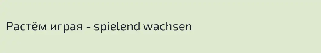 Растём играя - spielend wachsen